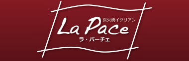 炭火焼イタリアン La-Pace 【ラ・パーチェ】｜狭山市 厳選食材を紀州備長炭で焼くイタリアンレストラン