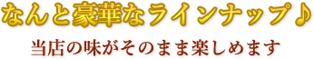 なんと豪華なラインナップ♪