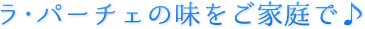 ラパーチェの味をご家庭で♪